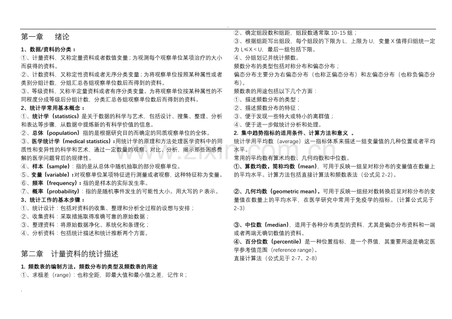 医学统计学复习要点.doc_第1页