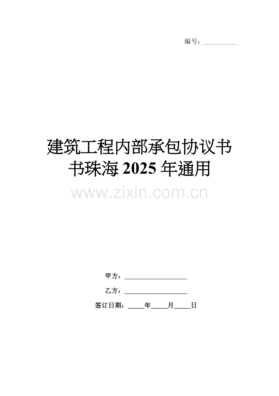 建筑工程内部承包协议书珠海2025年通用.docx_第1页