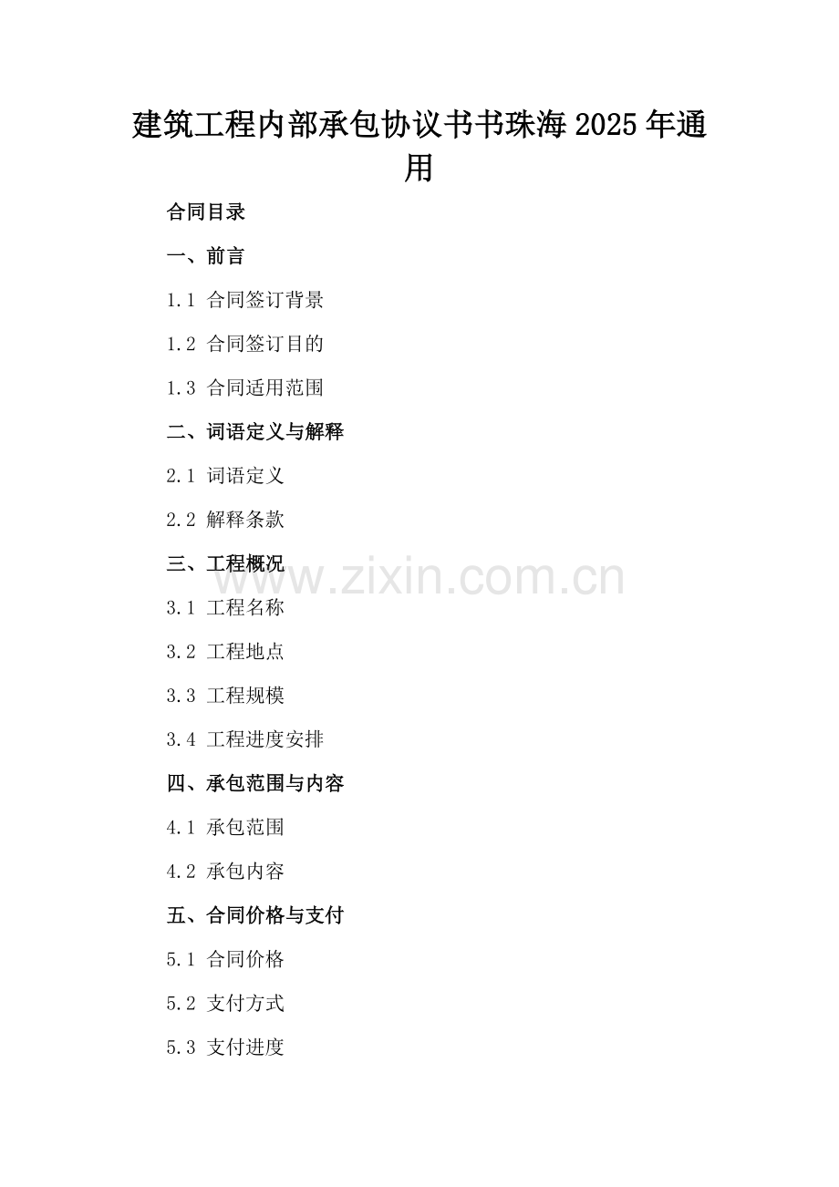 建筑工程内部承包协议书珠海2025年通用.docx_第2页