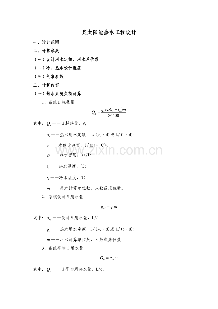 太阳能热水工程设计计算书模板.doc_第1页