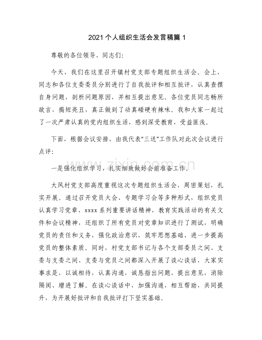 2021个人组织生活会发言稿【13篇】.docx_第1页