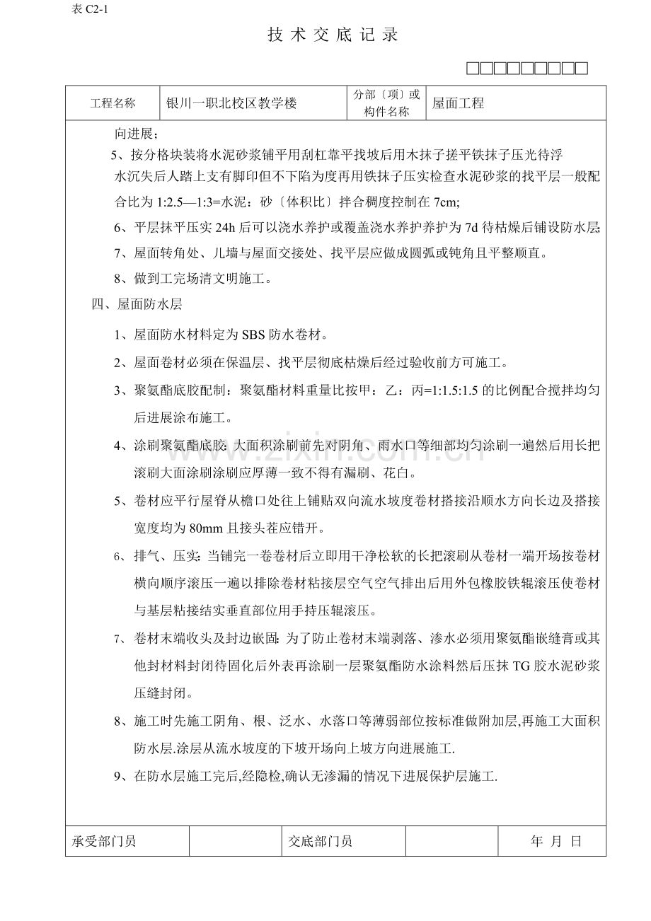 某教学楼屋面工程技术交底.doc_第2页