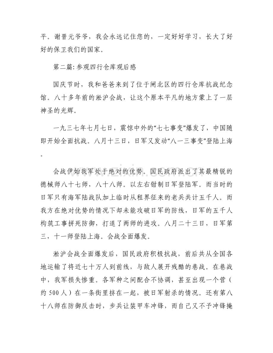 参观四行仓库观后感范文(通用11篇).docx_第2页