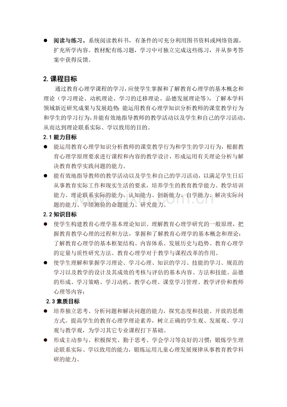 教育心理学课程标准.doc_第2页