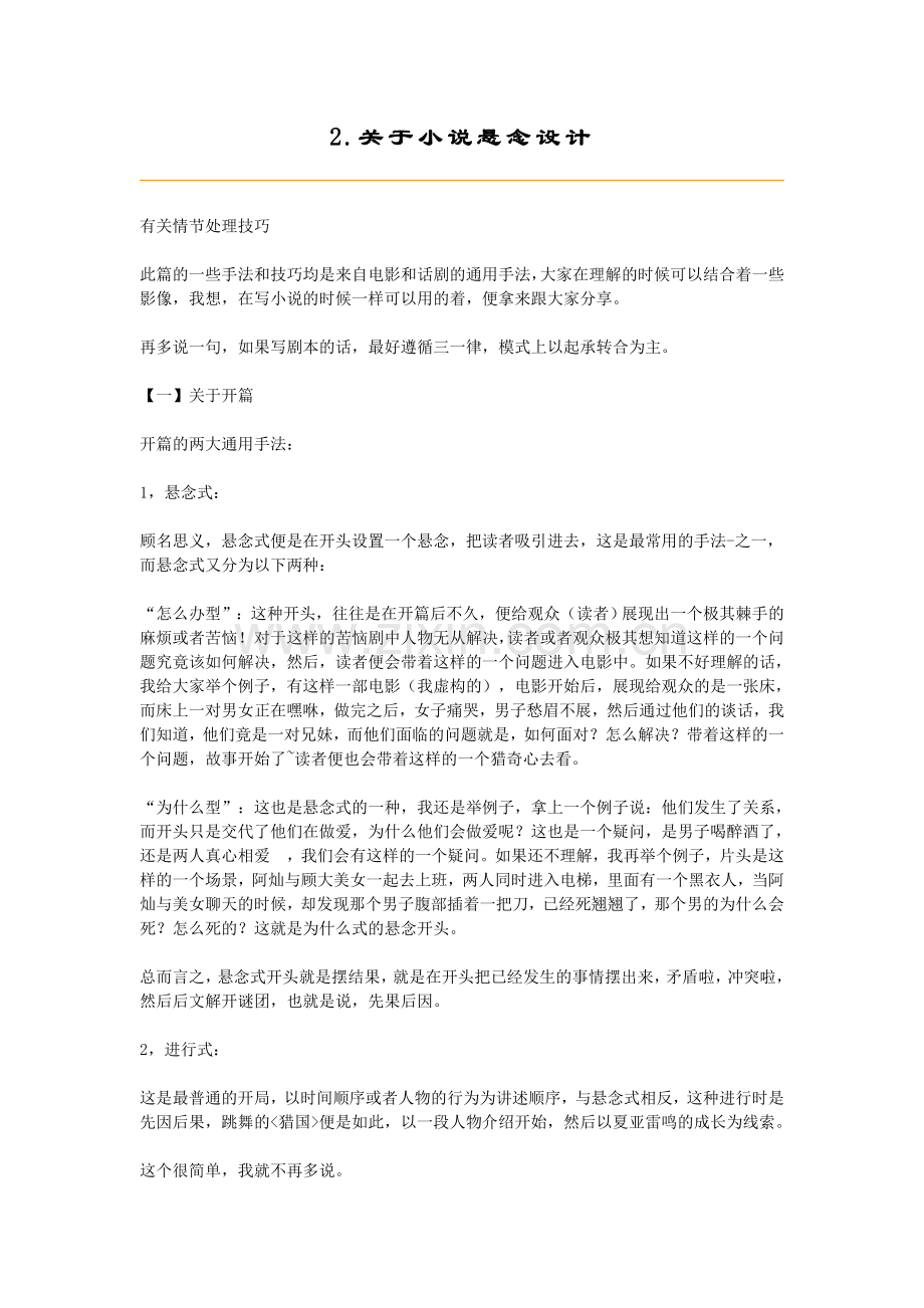 关于小说悬念设计.doc_第1页