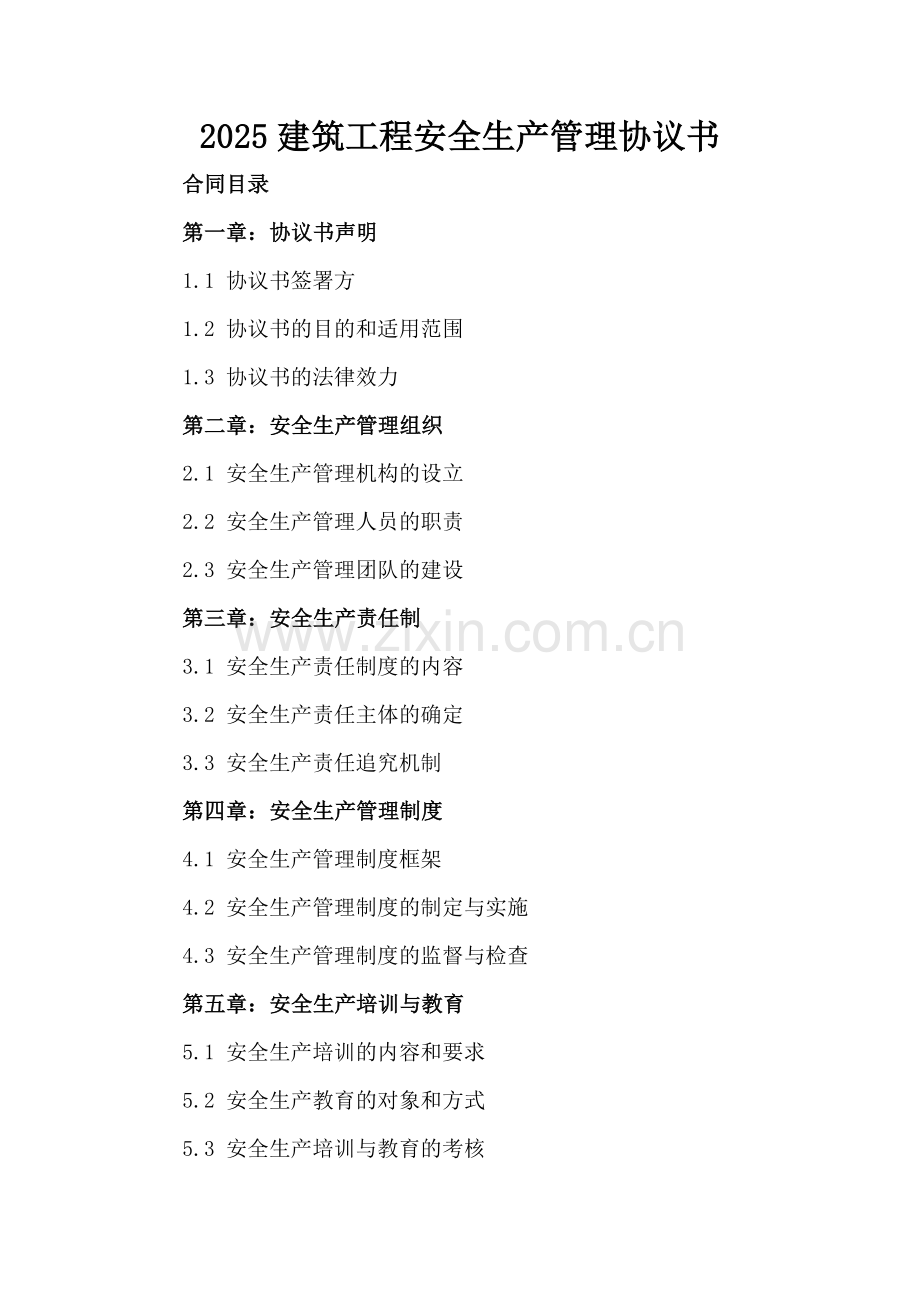 2025建筑工程安全生产管理协议书.docx_第2页