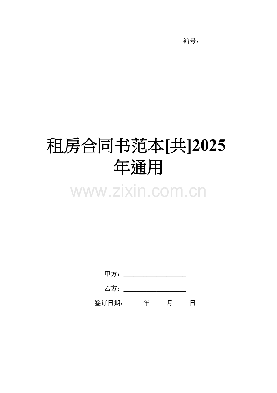 租房合同书范本[共]2025年通用.docx_第1页