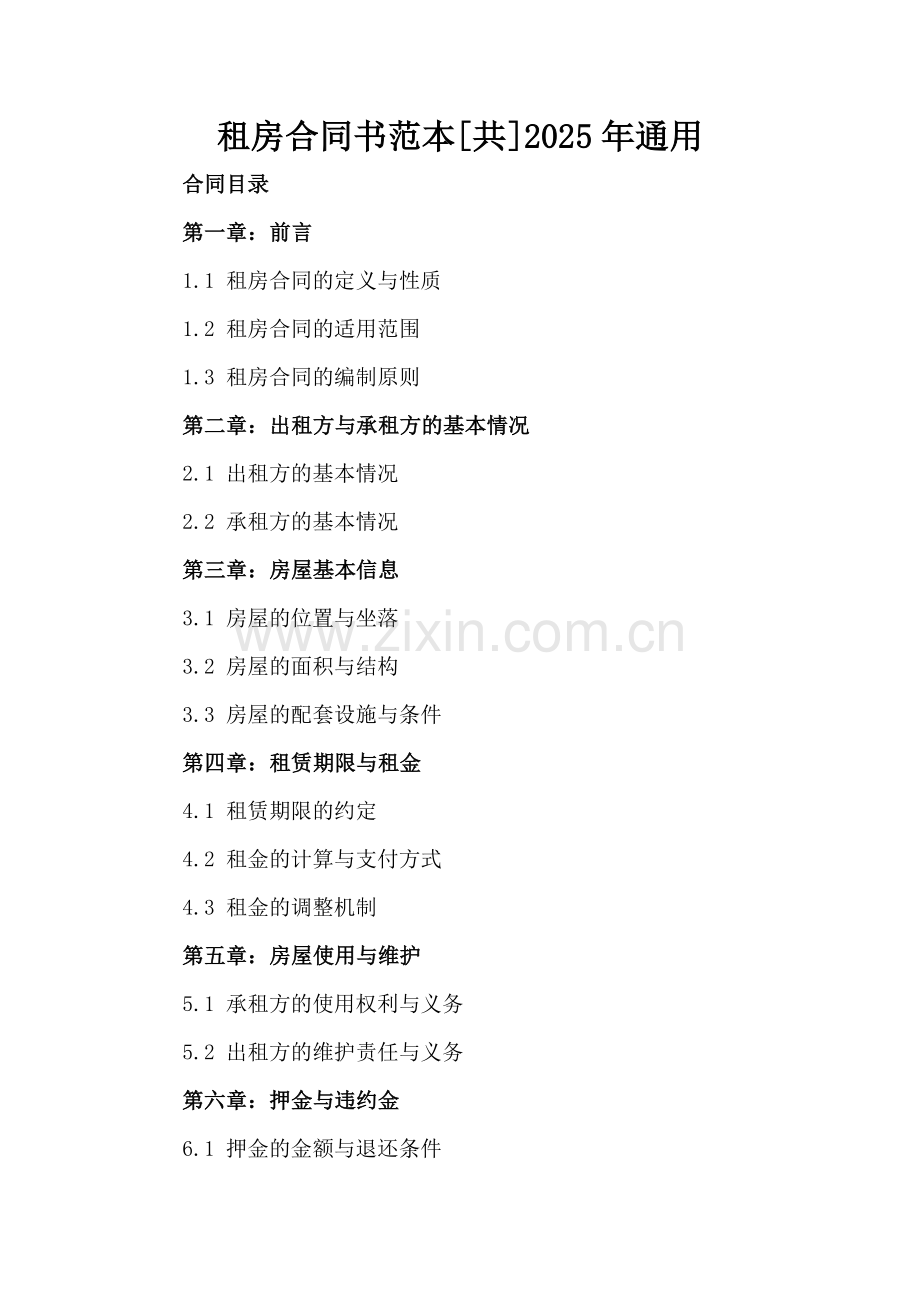 租房合同书范本[共]2025年通用.docx_第2页