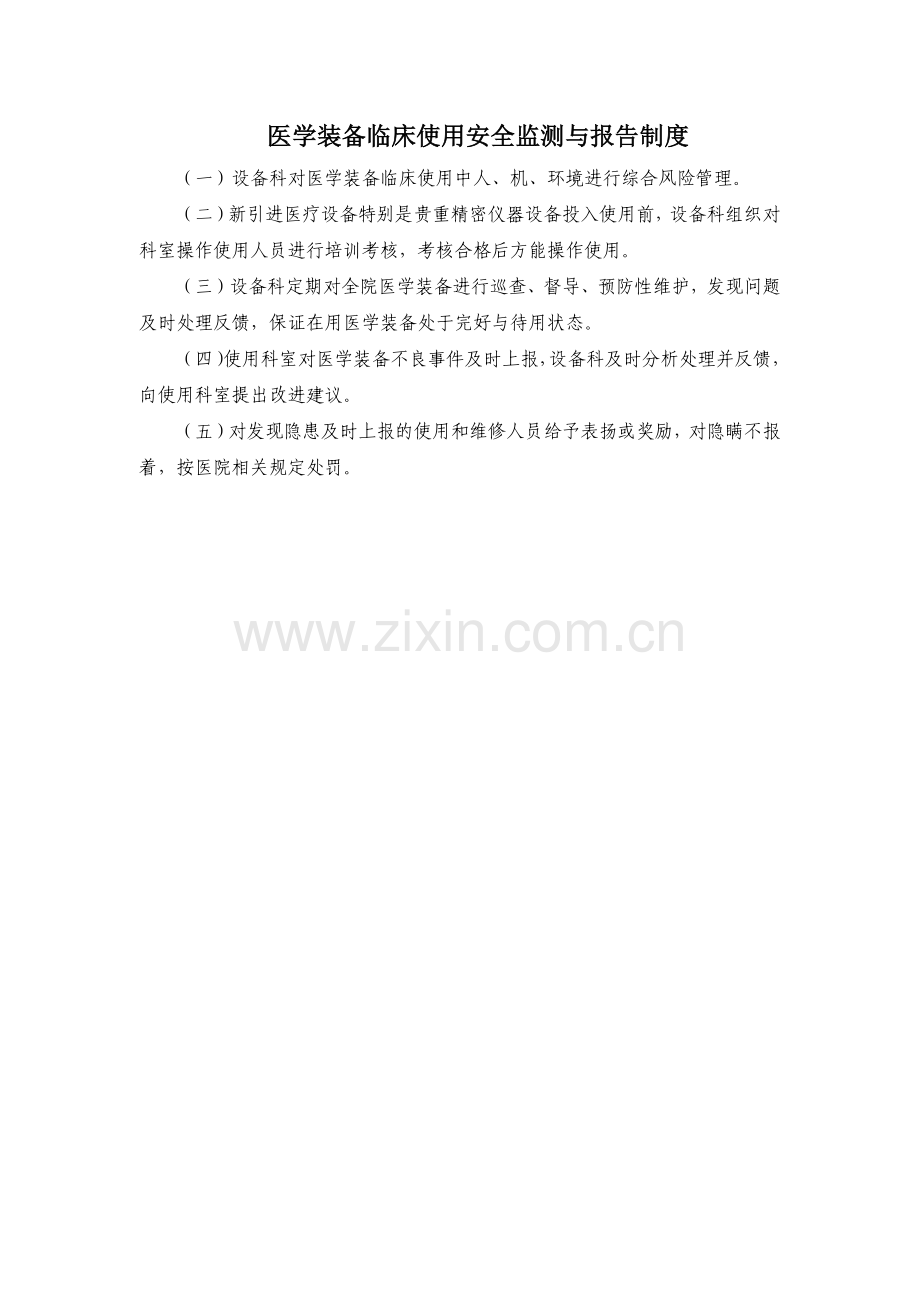 医学装备临床使用安全监测与报告制度.doc_第1页