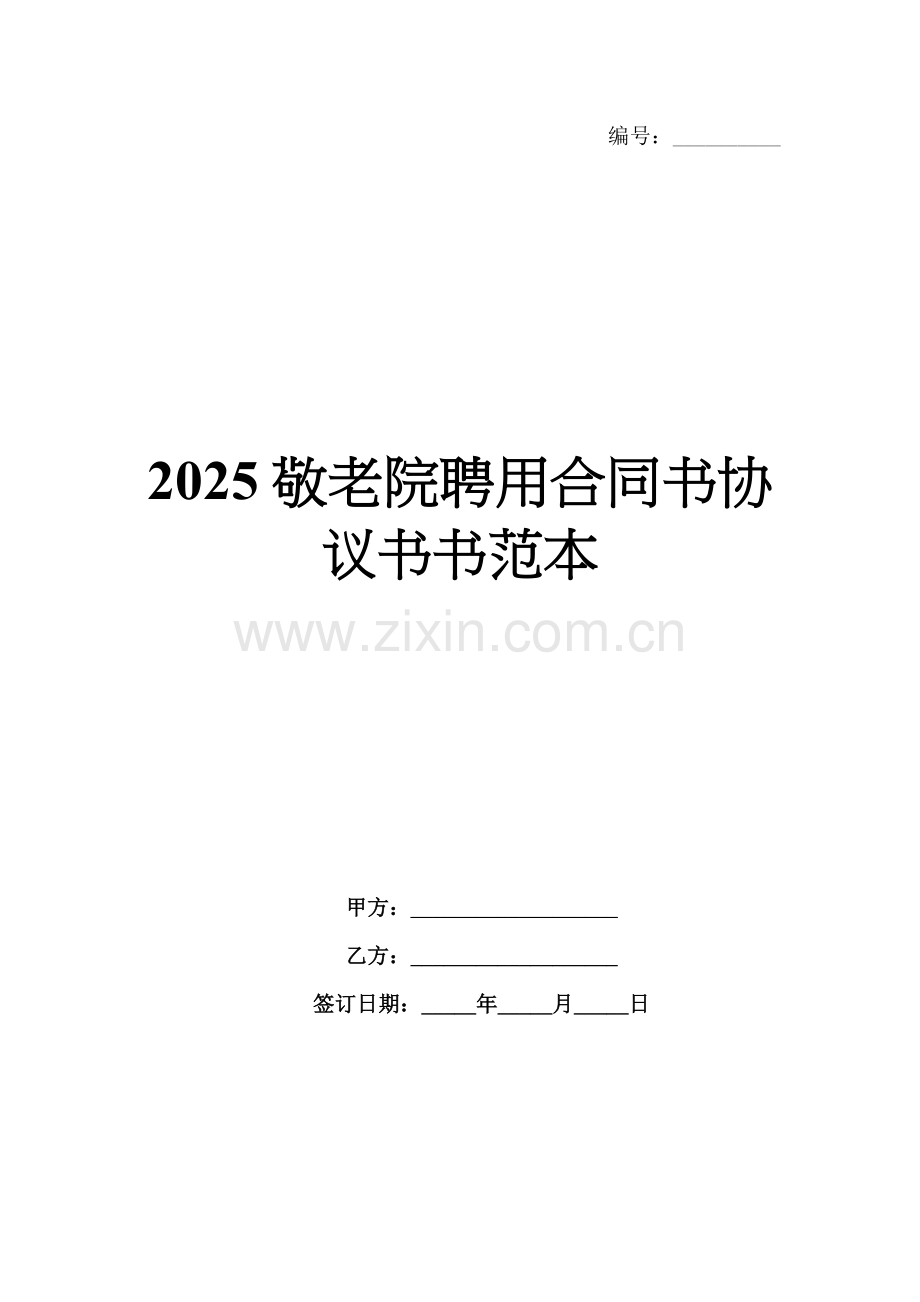 2025敬老院聘用合同书协议书书范本.docx_第1页