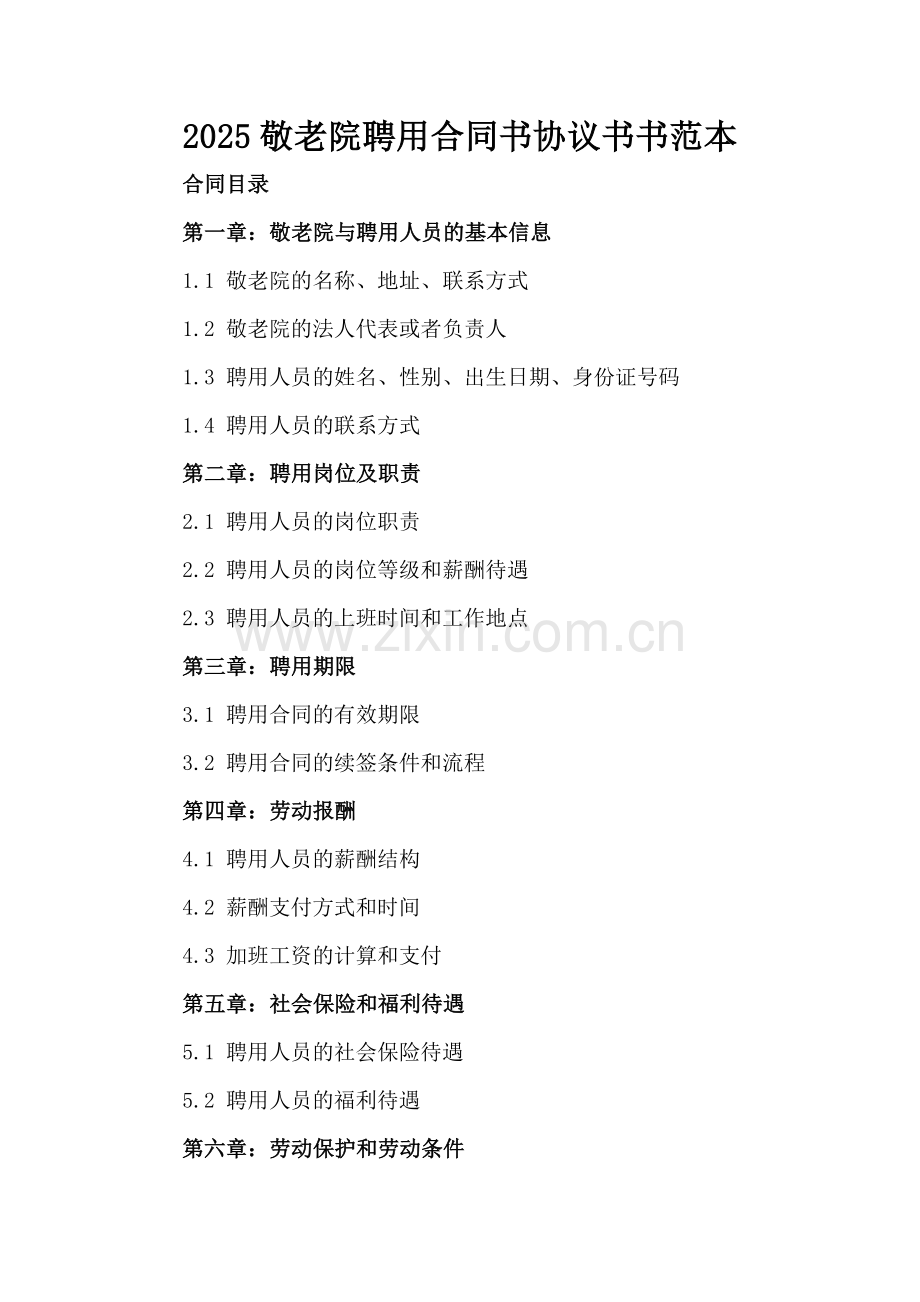2025敬老院聘用合同书协议书书范本.docx_第2页