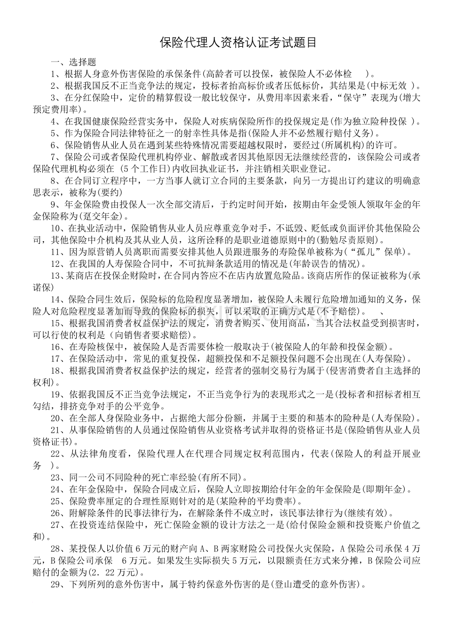 保险代理人资格认证考试题目.doc_第1页