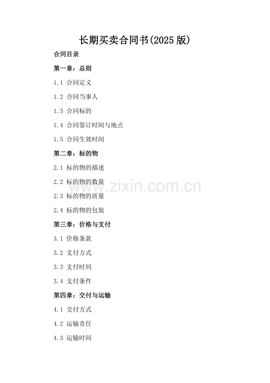 长期买卖合同书(2025版).docx_第2页