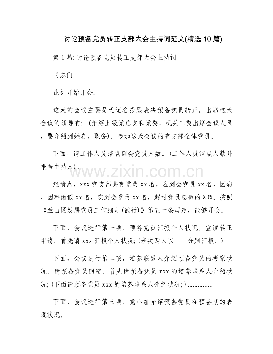 讨论预备党员转正支部大会主持词范文(10篇).docx_第1页