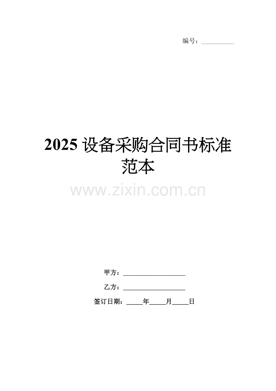 2025设备采购合同书标准范本.docx_第1页