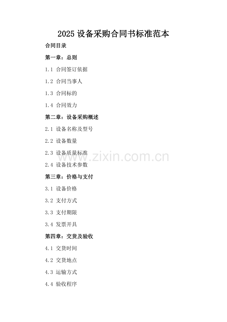 2025设备采购合同书标准范本.docx_第2页