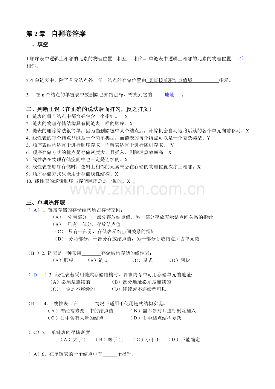 第三章单链表题目和答案.doc_第1页