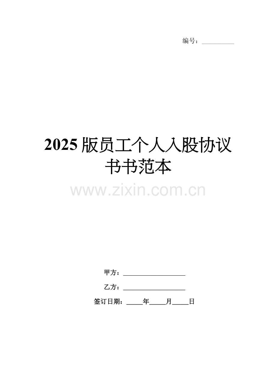 2025版员工个人入股协议书范本.docx_第1页
