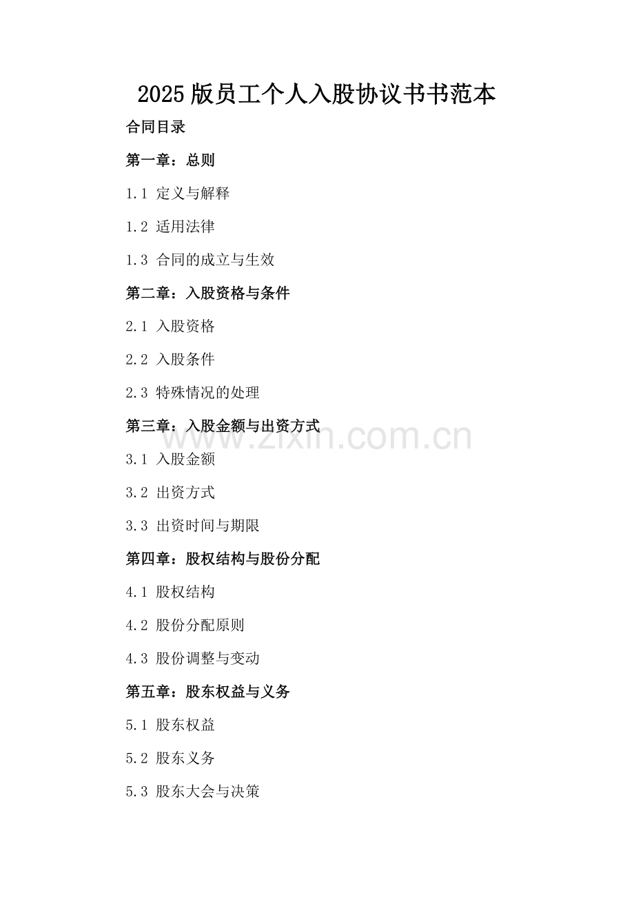 2025版员工个人入股协议书范本.docx_第2页