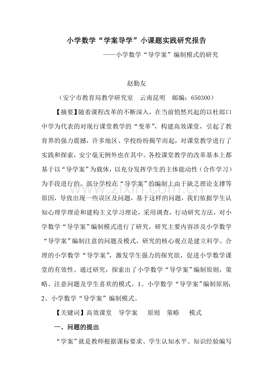 小学数学导学案研究报告.doc_第1页