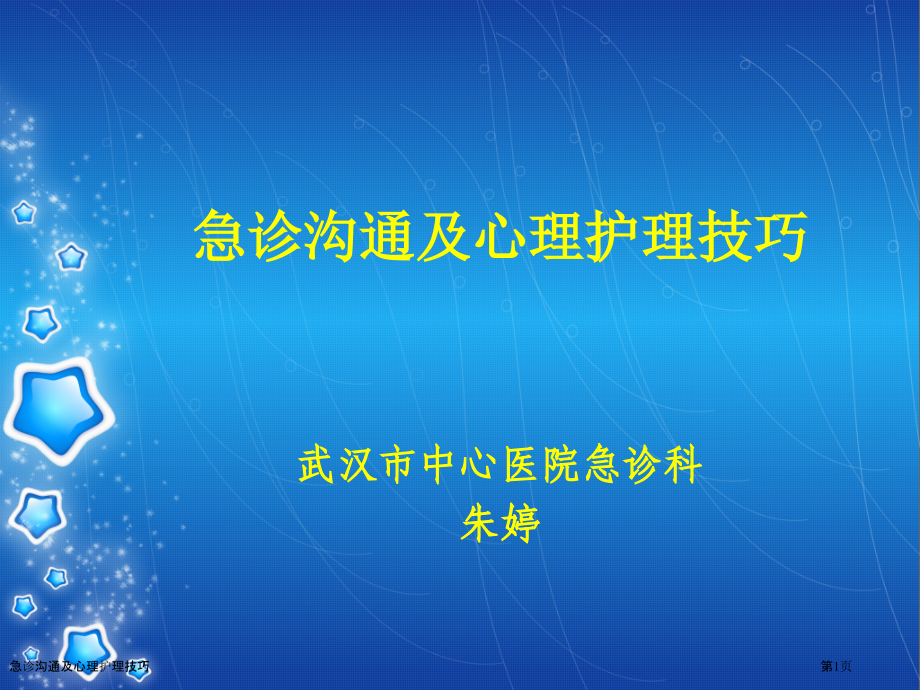 急诊沟通及心理护理技巧.pptx_第1页