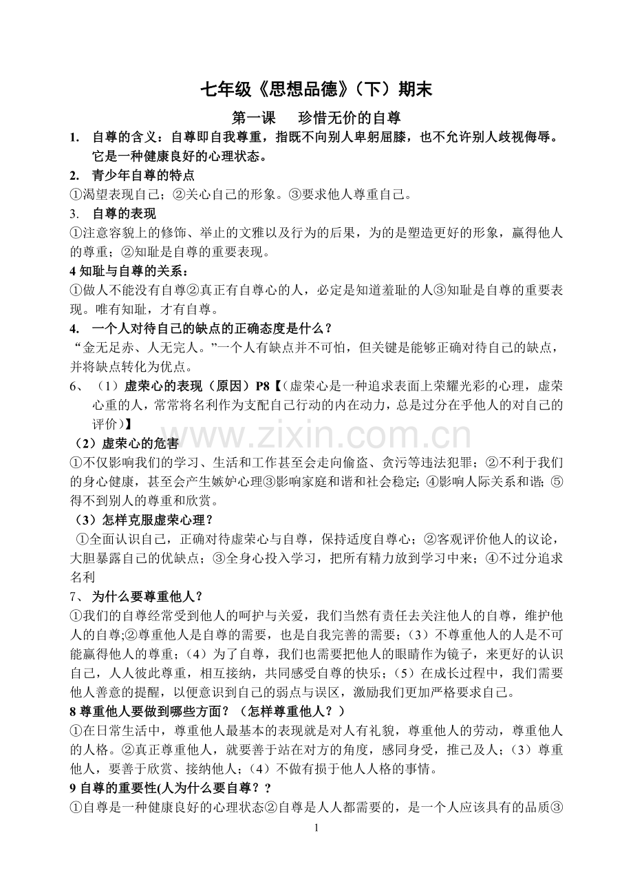 人教版思想品德七年级下册知识点总结.doc_第1页