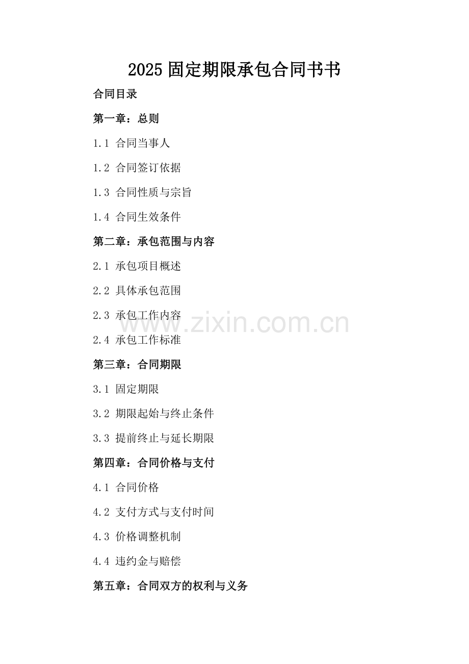 2025固定期限承包合同书书.docx_第2页