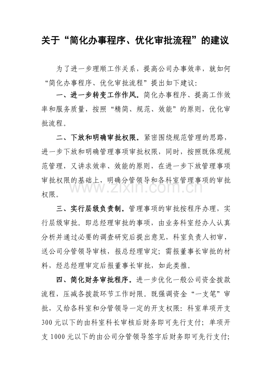 关于“简化办事程序、优化审批流程”的建议.doc_第1页