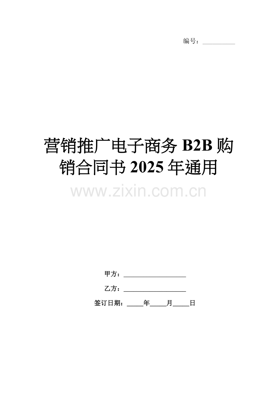 营销推广电子商务B2B购销合同书2025年通用.docx_第1页