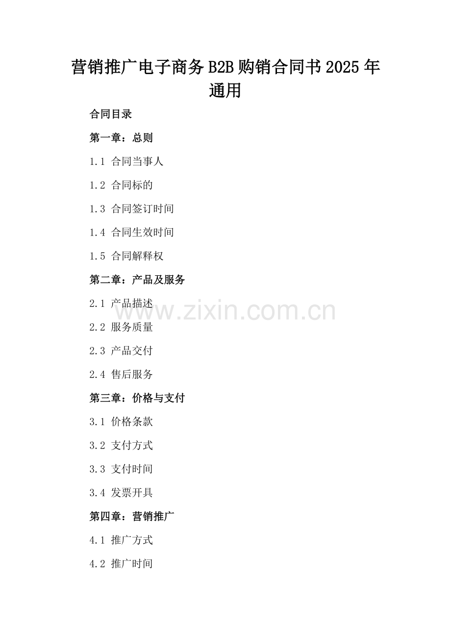 营销推广电子商务B2B购销合同书2025年通用.docx_第2页