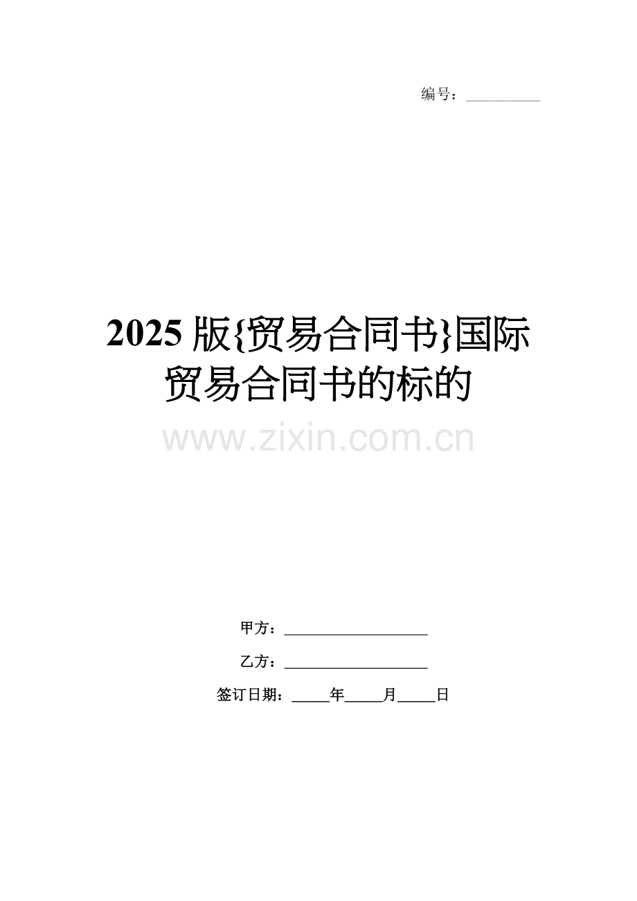 2025版{贸易合同书}国际贸易合同书的标的.docx_第1页