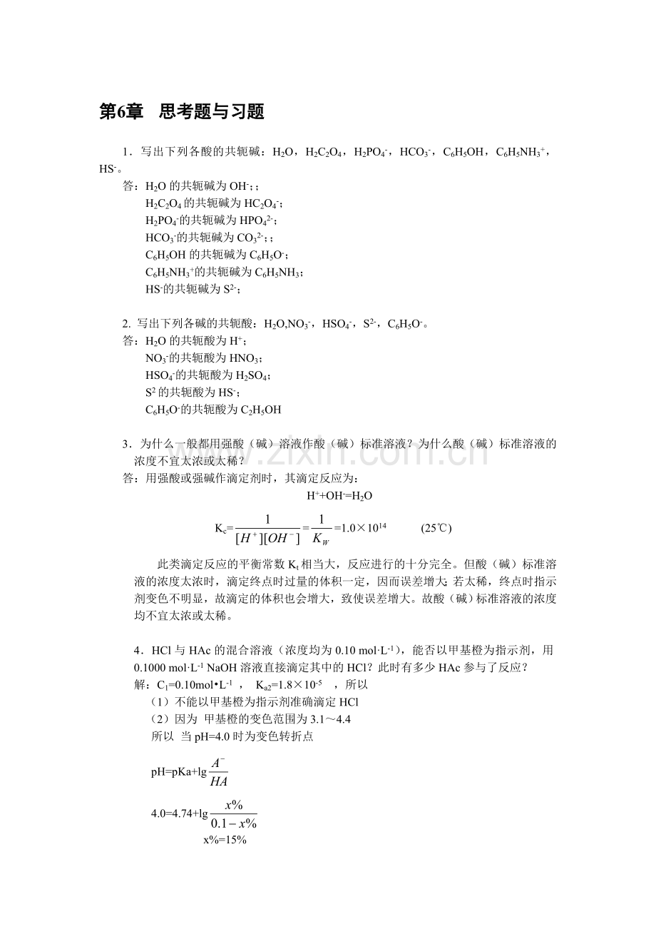 第六章酸碱滴定思考题与习题答案.doc_第1页