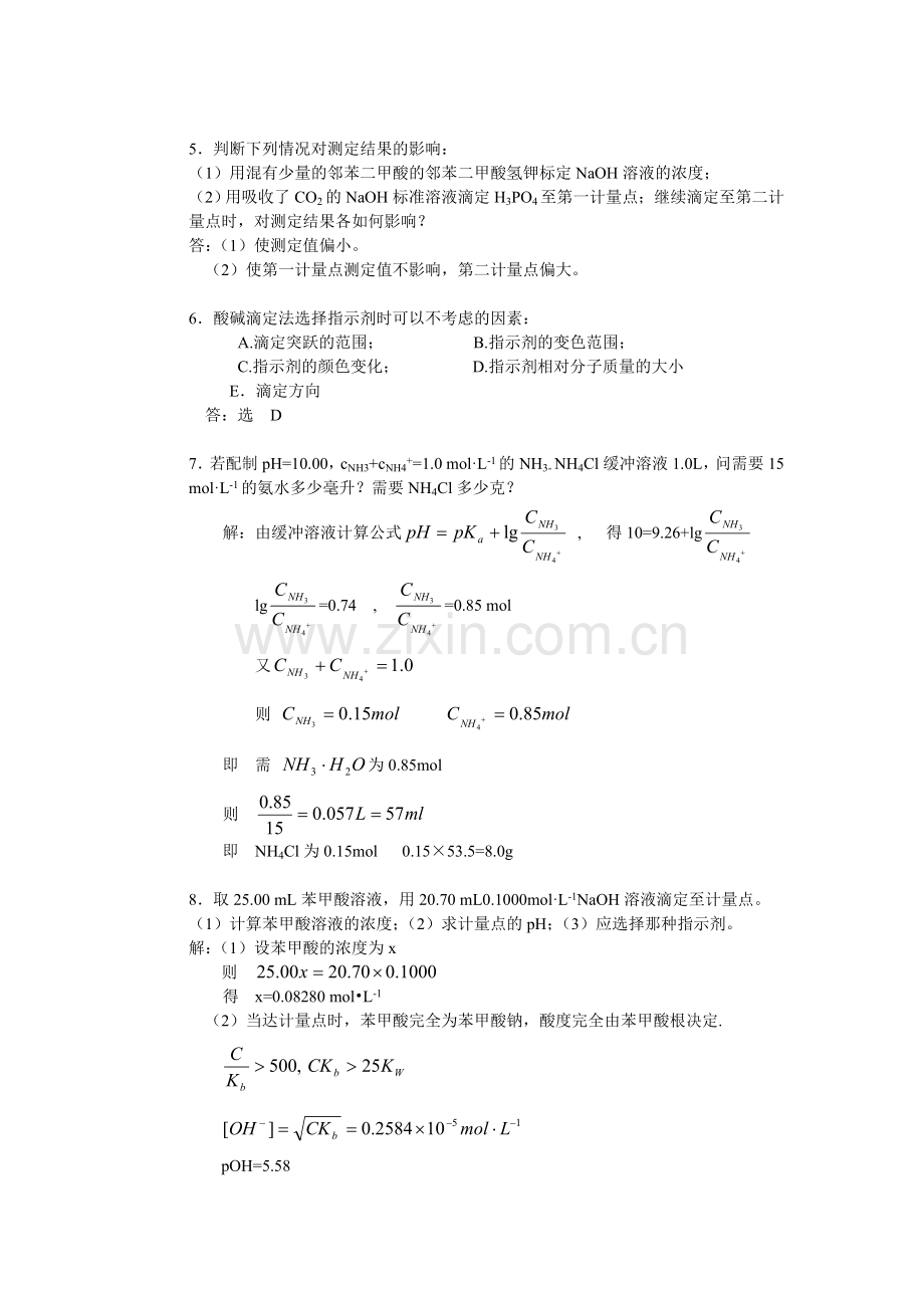 第六章酸碱滴定思考题与习题答案.doc_第2页