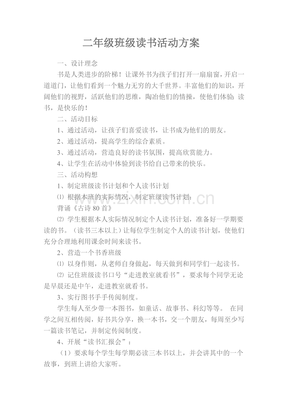 二年级班级读书活动方案.doc_第1页