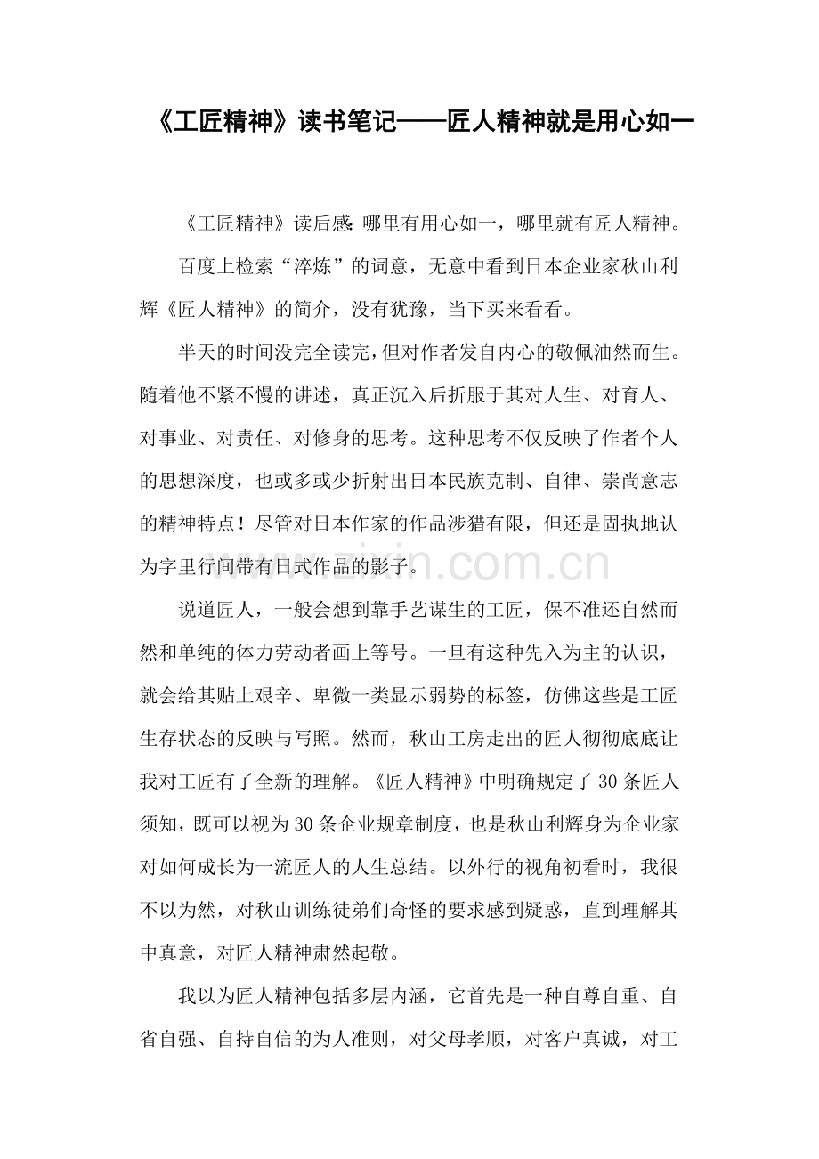 《工匠精神》读书笔记——匠人精神就是用心如一.doc_第1页