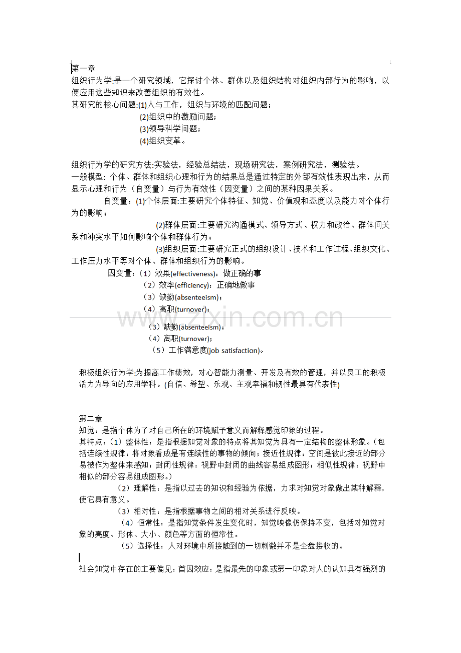 组织行为学陈国海第四版重点复习考试题.doc_第1页