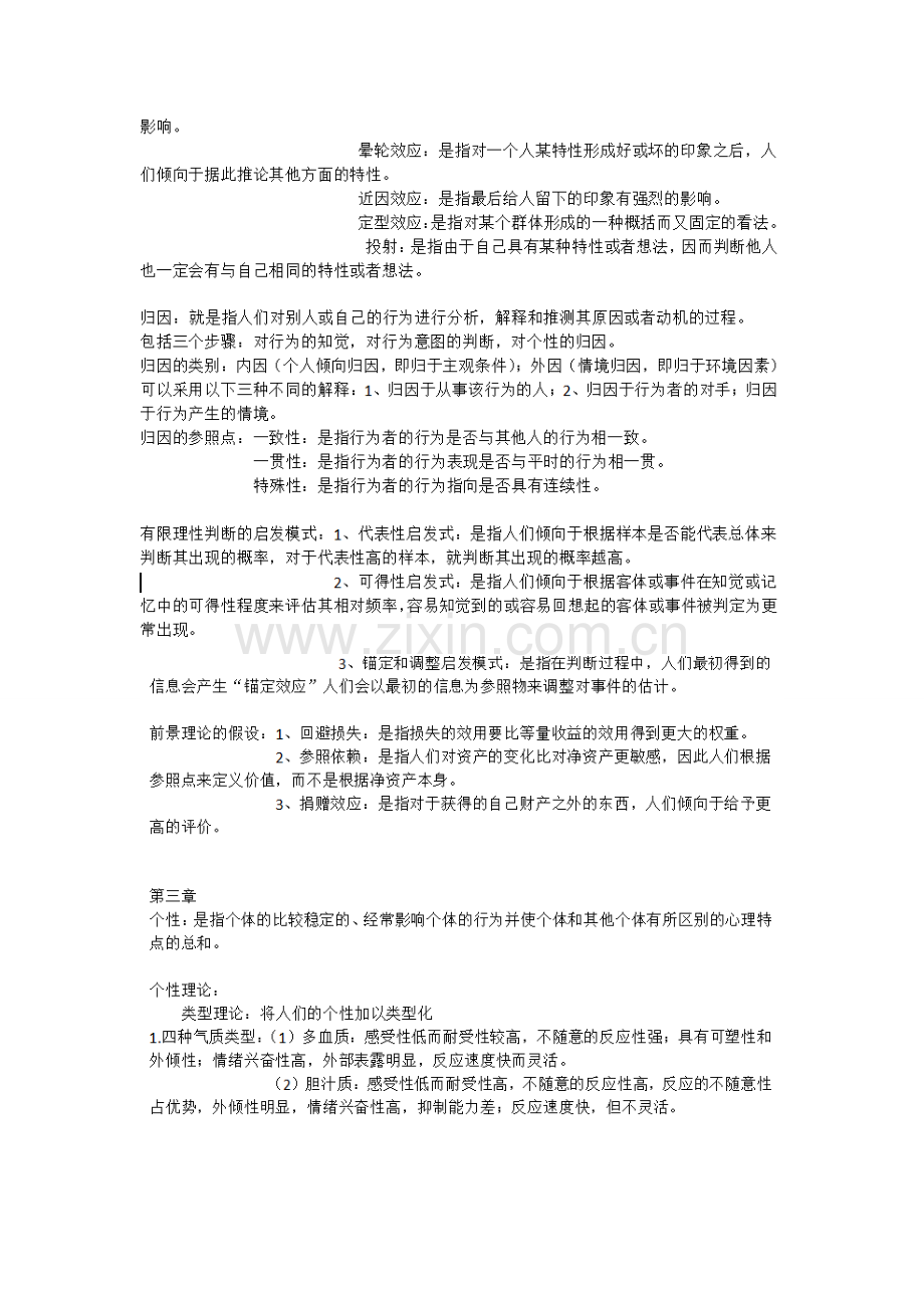 组织行为学陈国海第四版重点复习考试题.doc_第2页