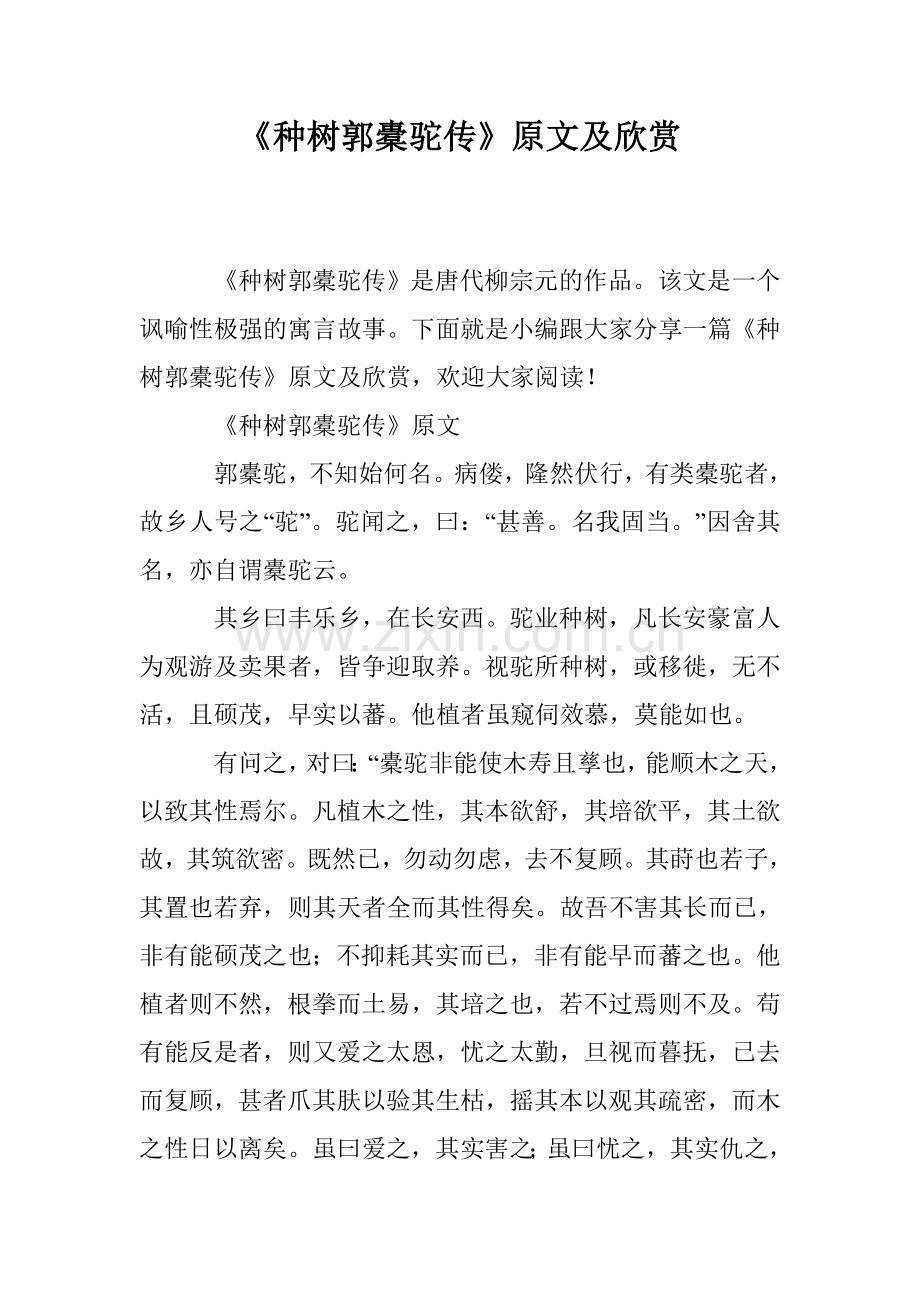 《种树郭橐驼传》原文及欣赏.doc_第1页
