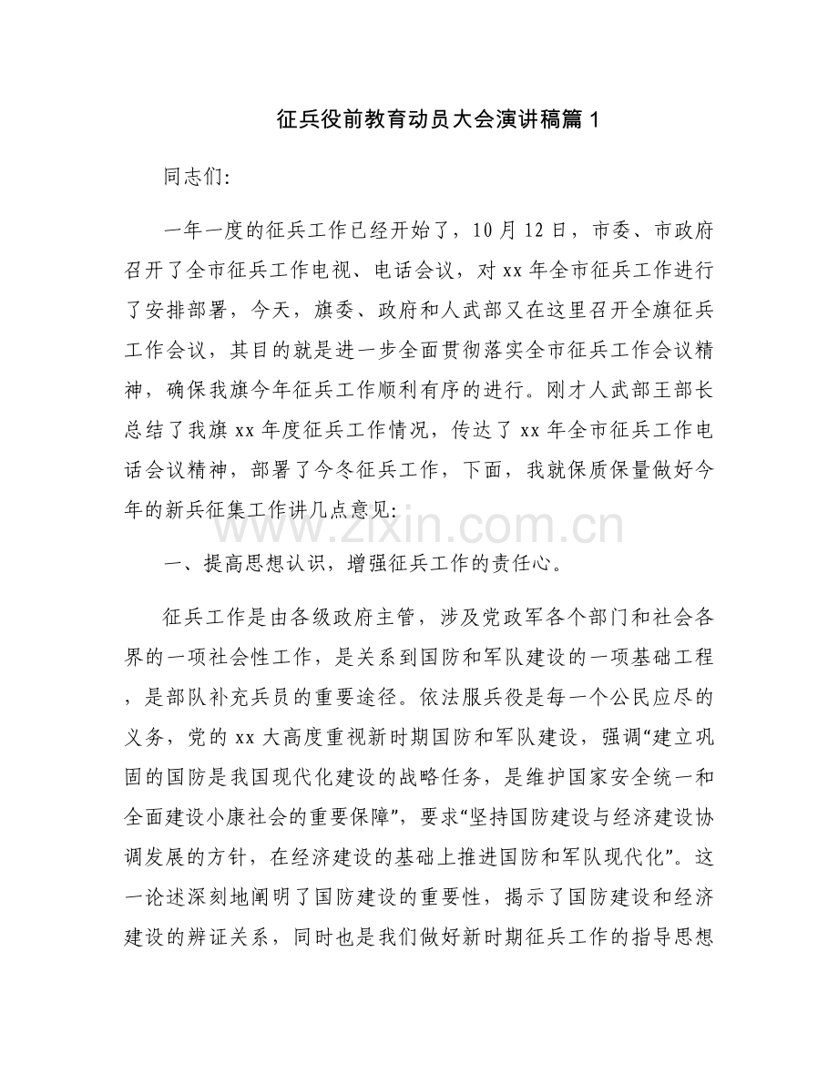 征兵役前教育动员大会演讲稿集合3篇.docx_第1页