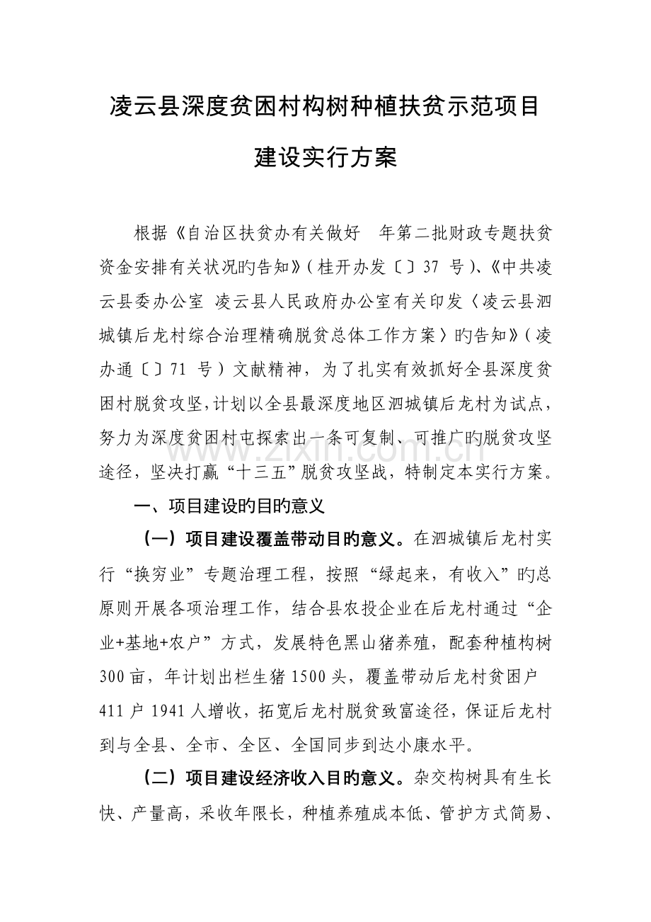 凌云县深度贫困村构树种植扶贫示范项目建设实施方案.doc_第1页