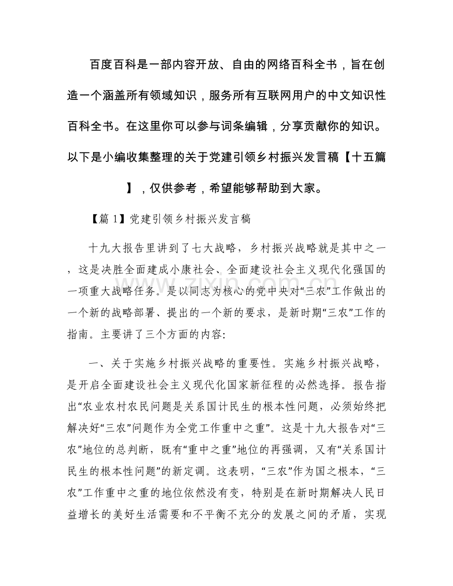 关于党建引领乡村振兴发言稿【十五篇】.docx_第1页
