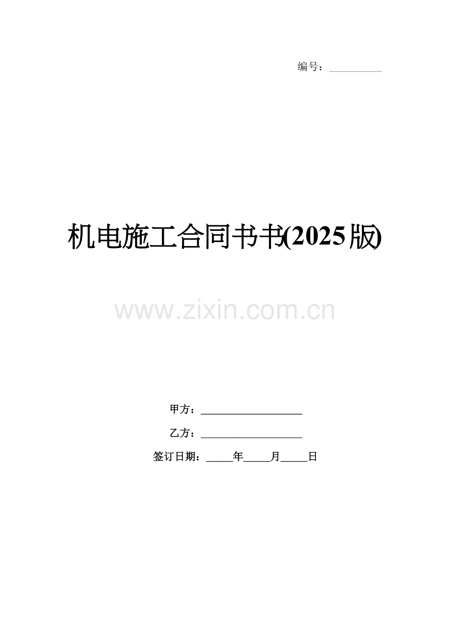 机电施工合同书书(2025版).docx_第1页