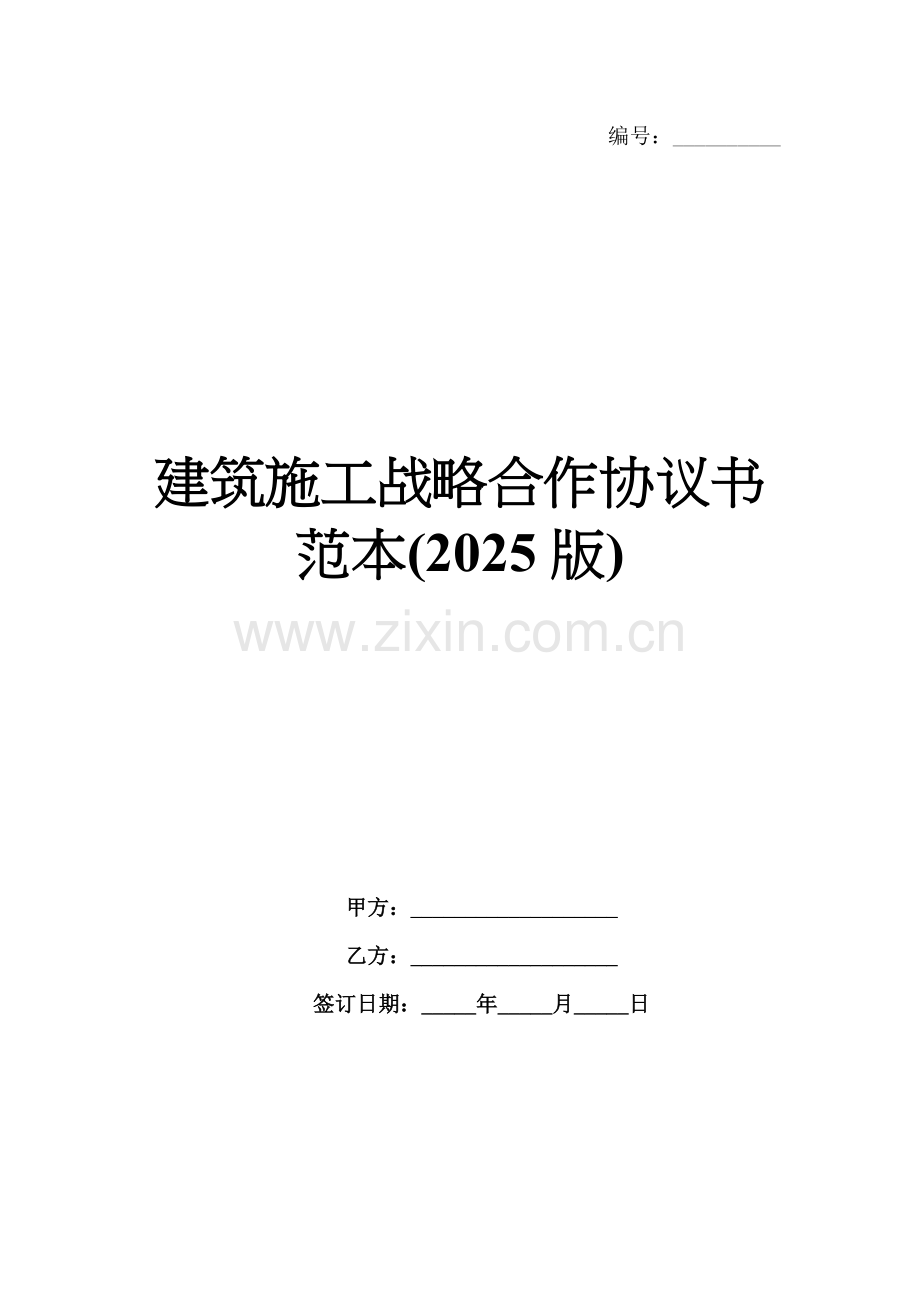 建筑施工战略合作协议书范本(2025版).docx_第1页