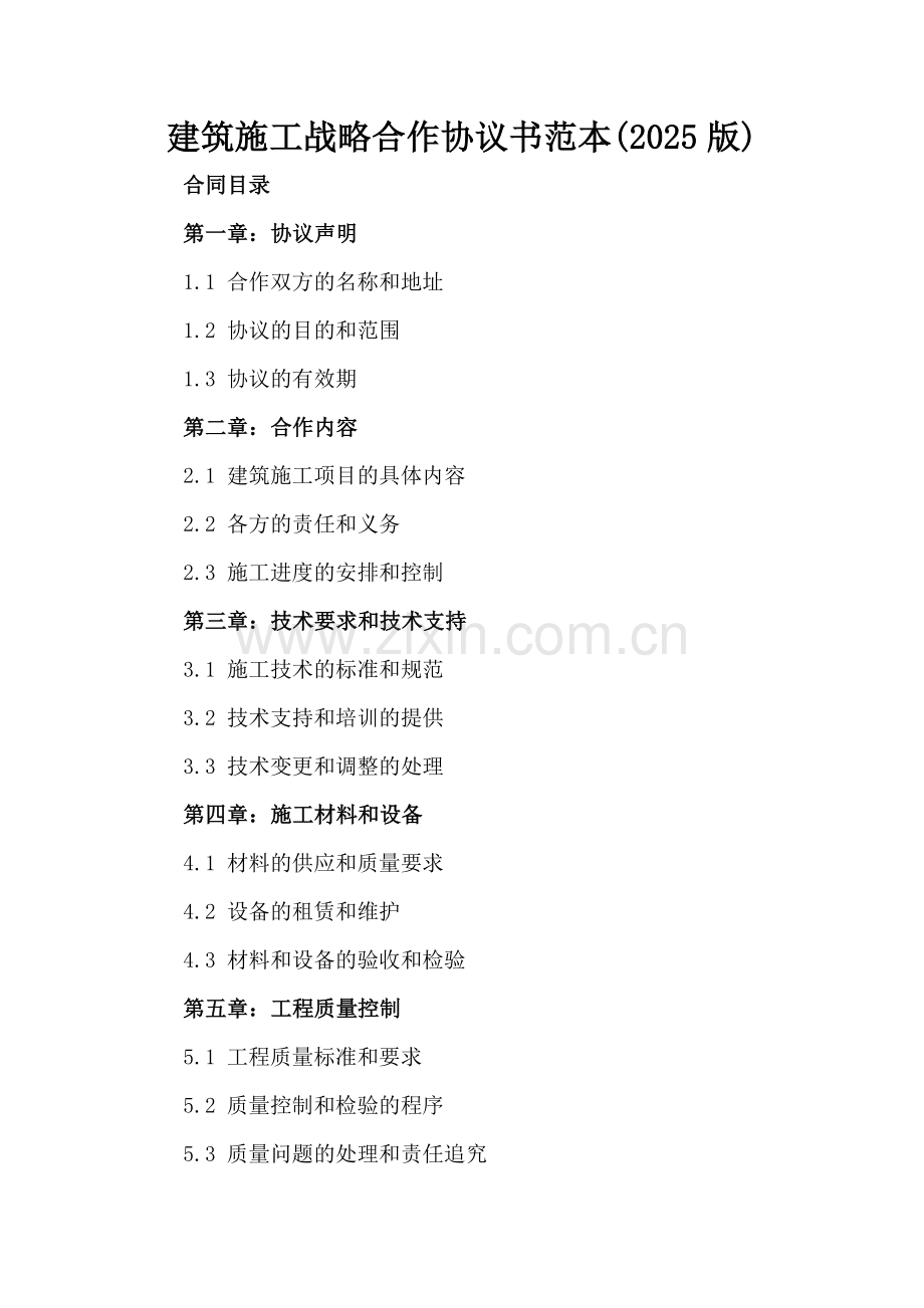 建筑施工战略合作协议书范本(2025版).docx_第2页