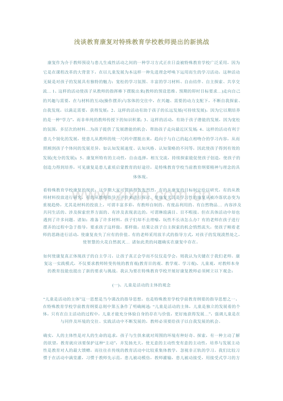 浅谈幼儿园区角活动对教师提出的新挑战.doc_第1页