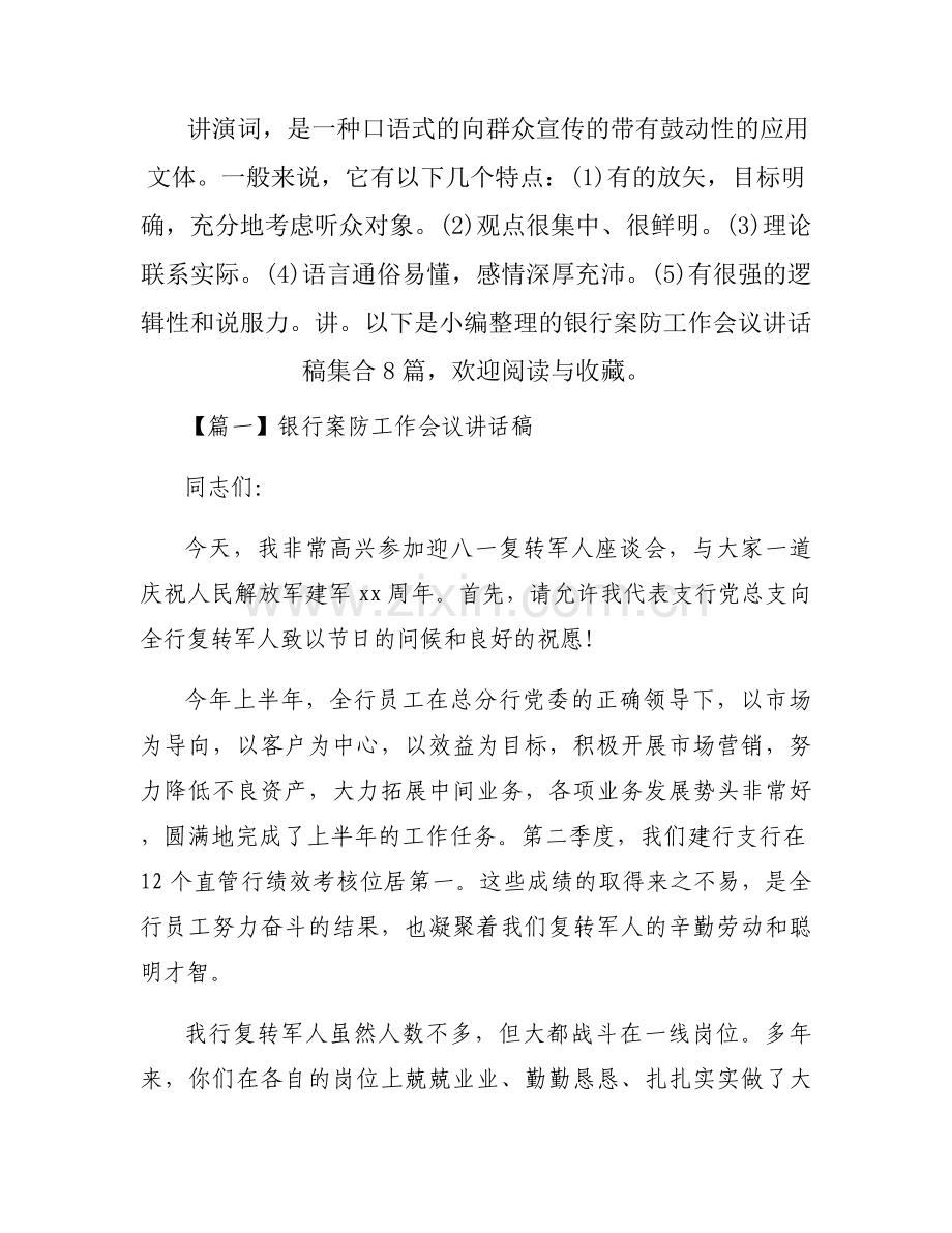 银行案防工作会议讲话稿集合8篇.docx_第1页