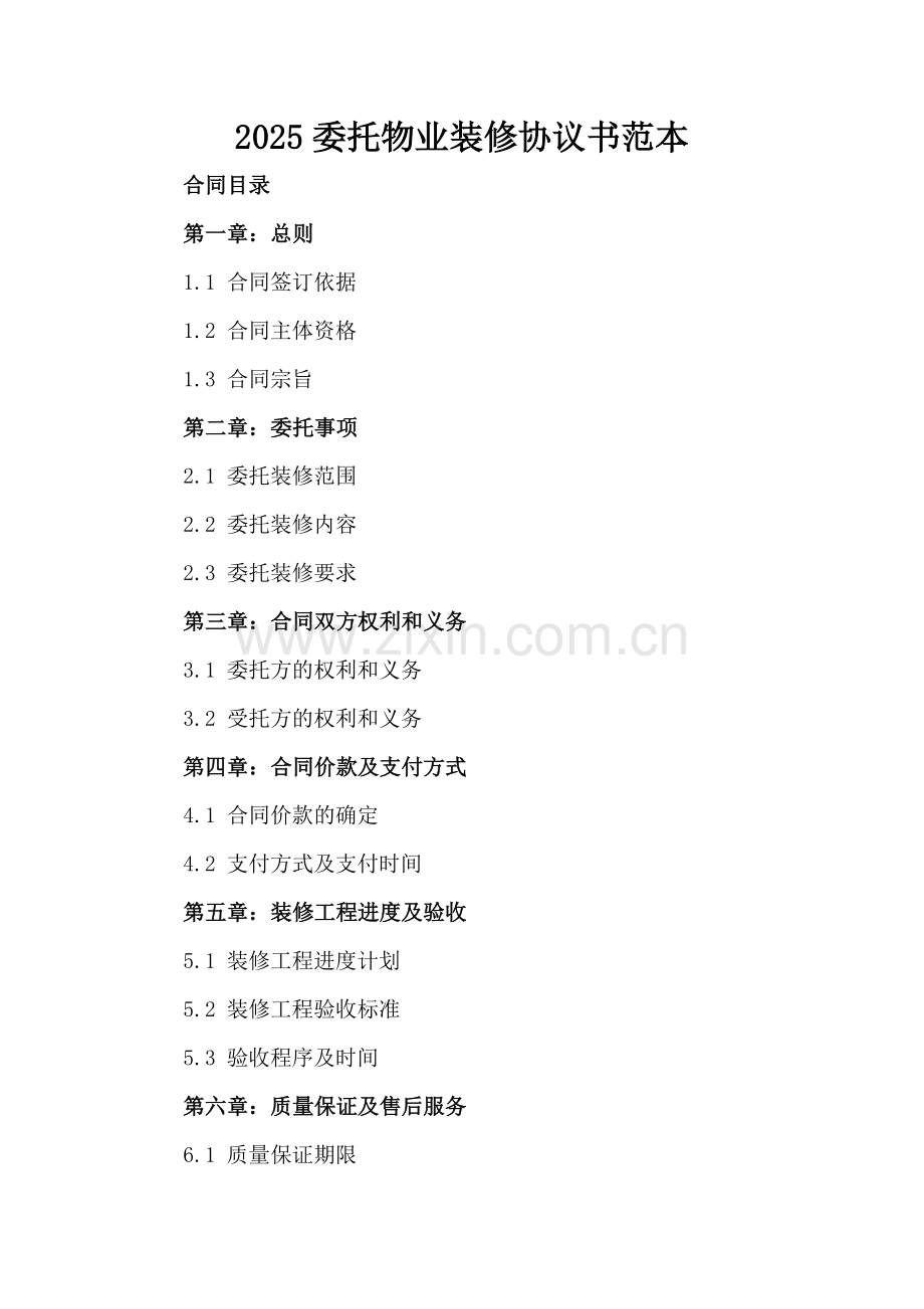 2025委托物业装修协议书范本.docx_第2页