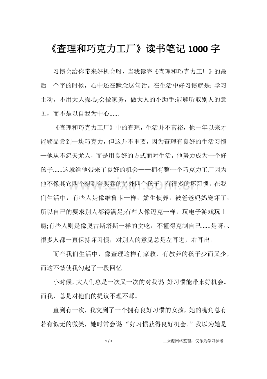 《查理和巧克力工厂》读书笔记1000字.doc_第1页