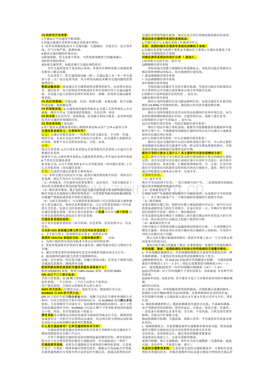 智能运输系统考试题.doc_第1页