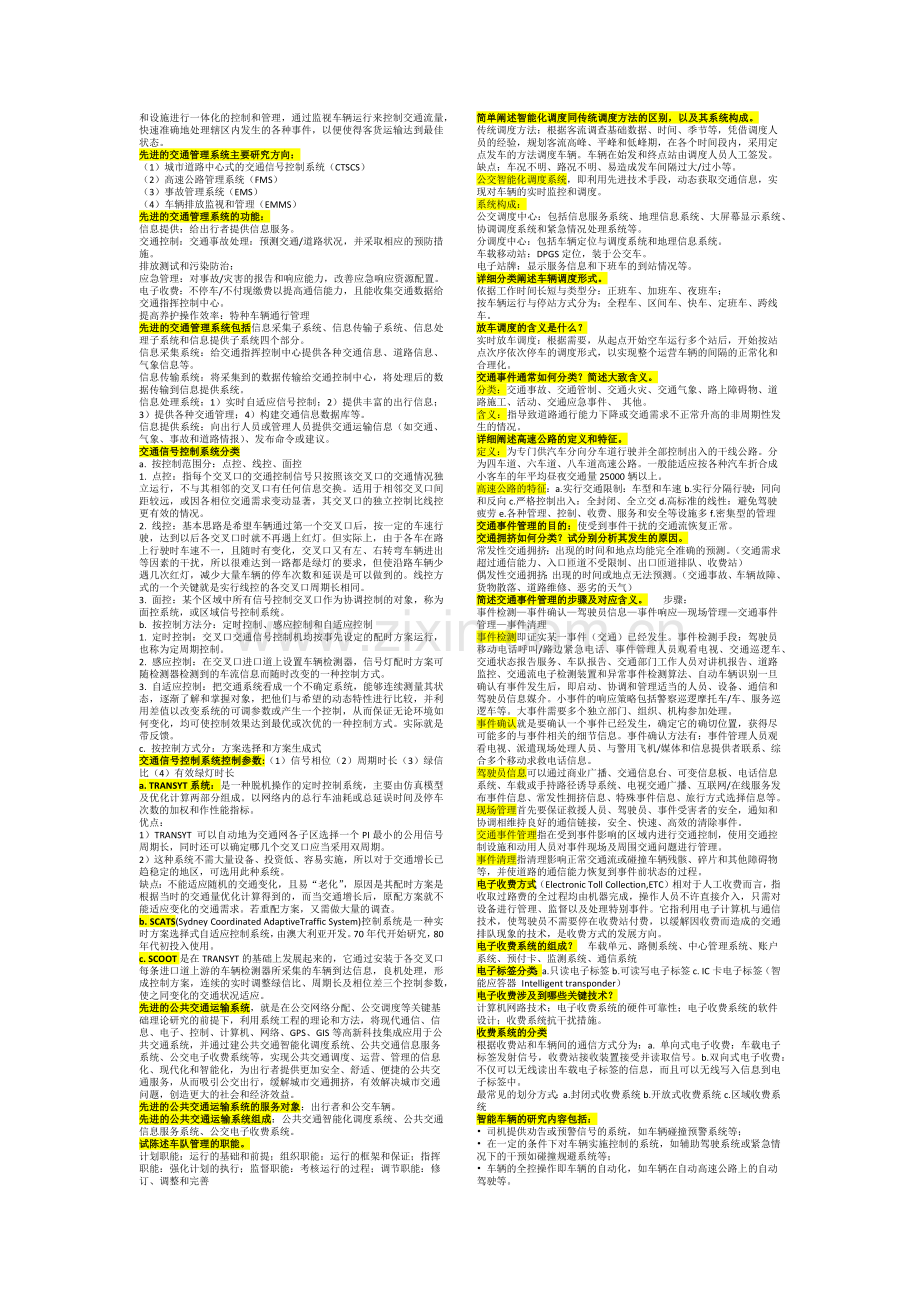 智能运输系统考试题.doc_第2页
